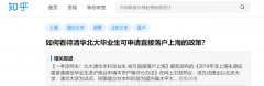 上海落户新政规定交大、复旦、同济、华师大等符合基本申报条件的